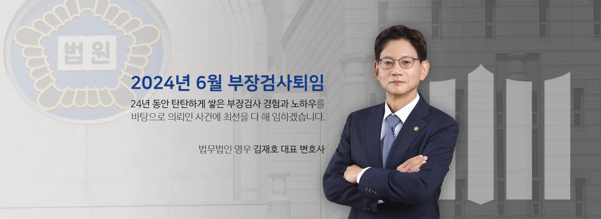 24년 법조경력 부장검사 출신 변호사 : 비주얼이미지